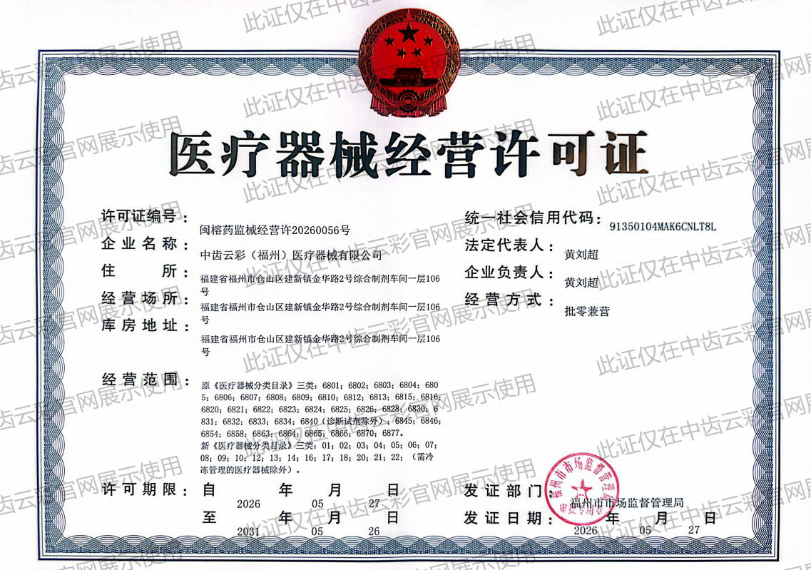 医疗器械经营许可证